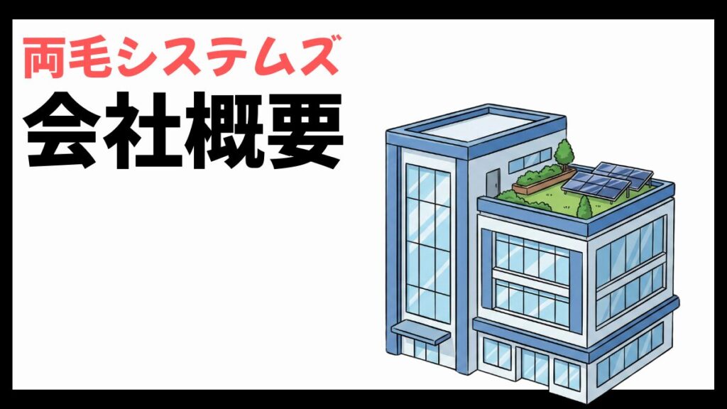 両毛システムズの会社概要