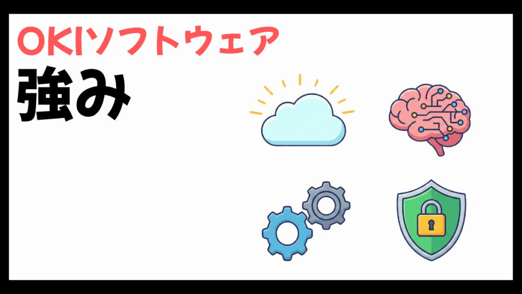 OKIソフトウェアの強み