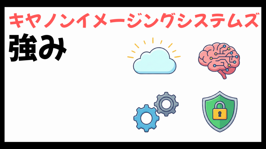 キヤノンイメージングシステムズの強み