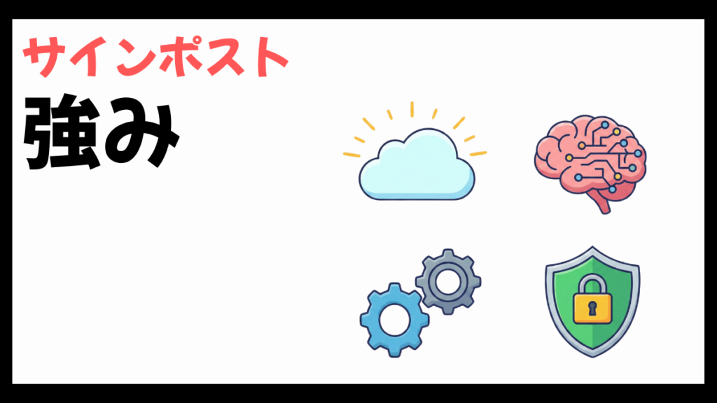 サインポストの強み