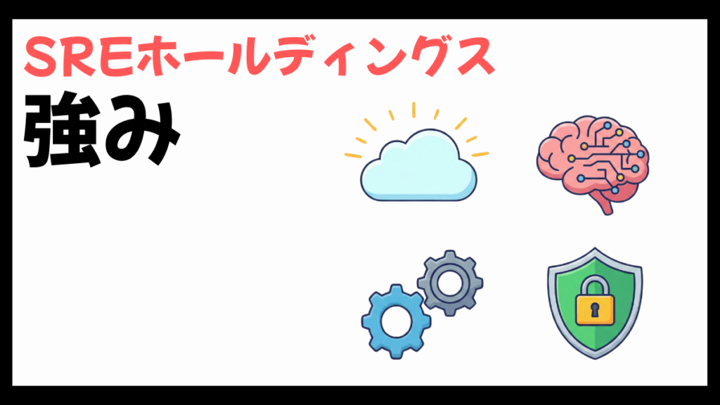 SREホールディングスを強み