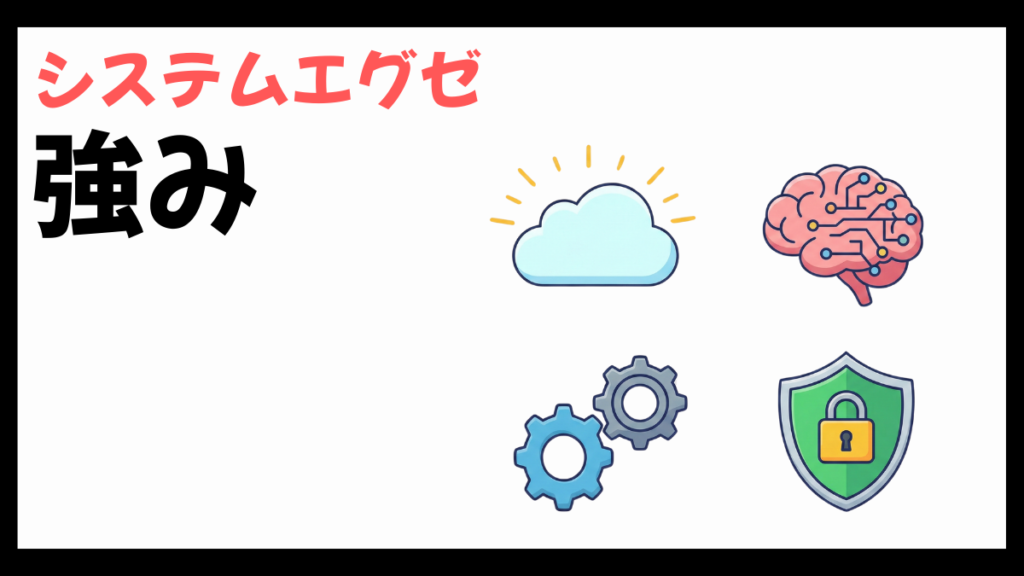 システムエグゼの強み