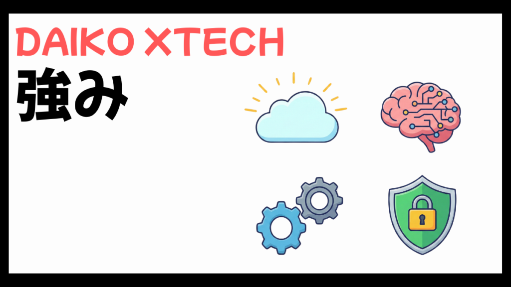 DAIKO XTECH(旧:大興電子通信)の強み