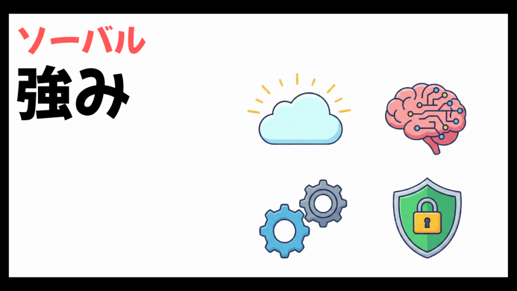 ソーバルの強み