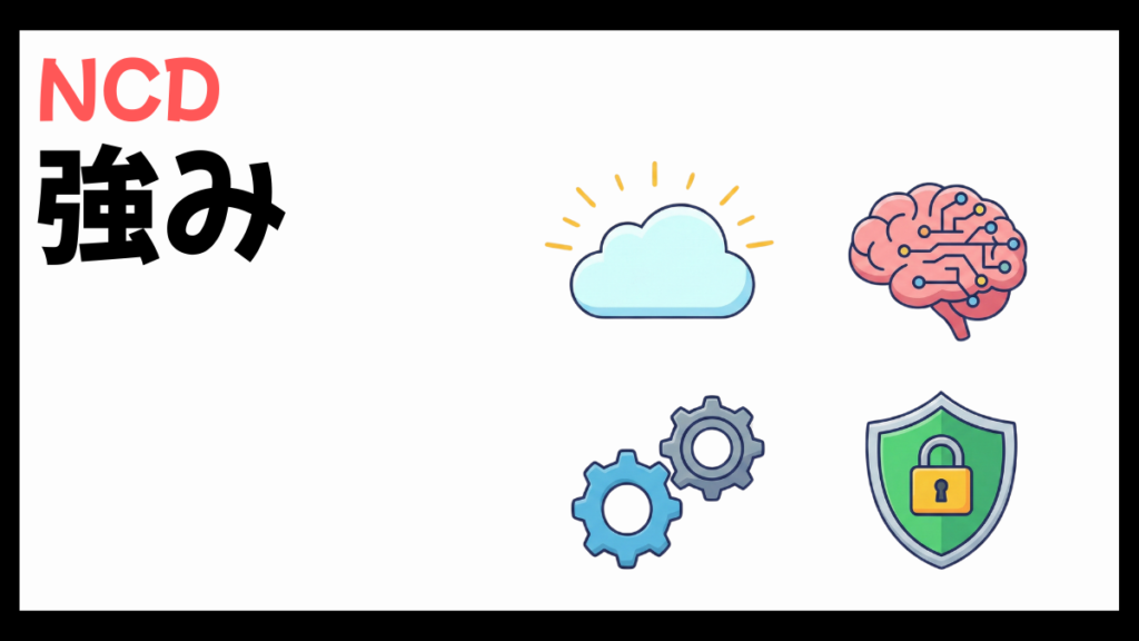 NCD株式会社の強み