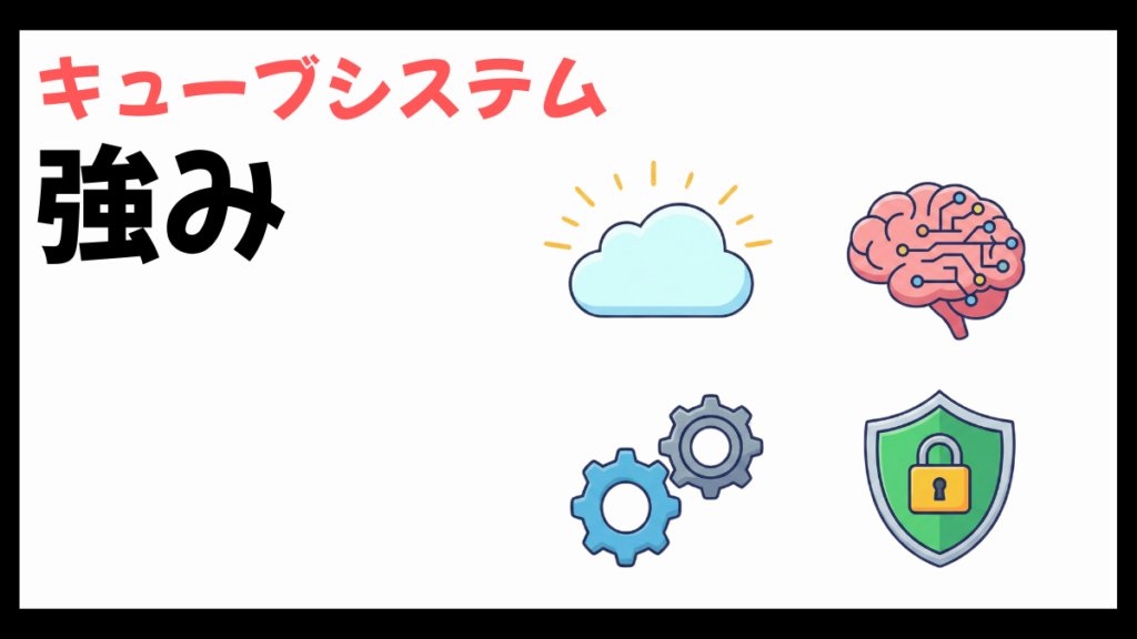 キューブシステムの強み