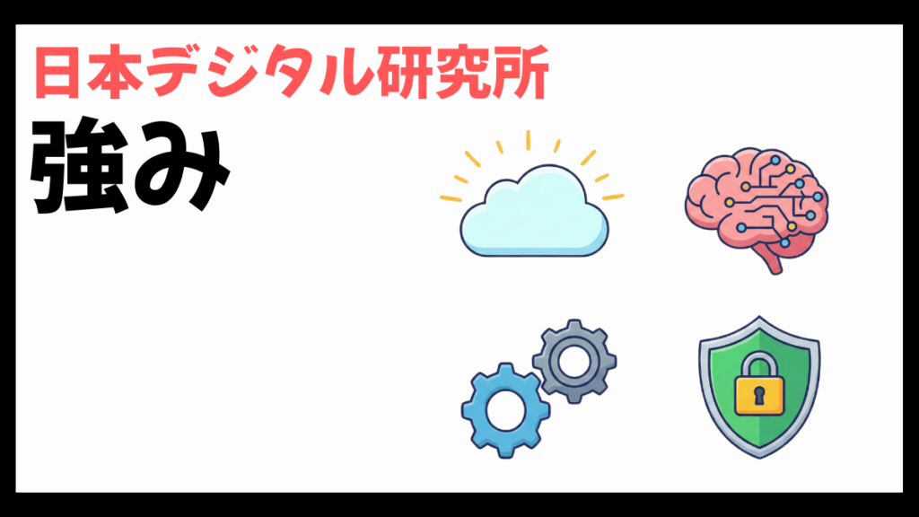 日本デジタル研究所の強み
