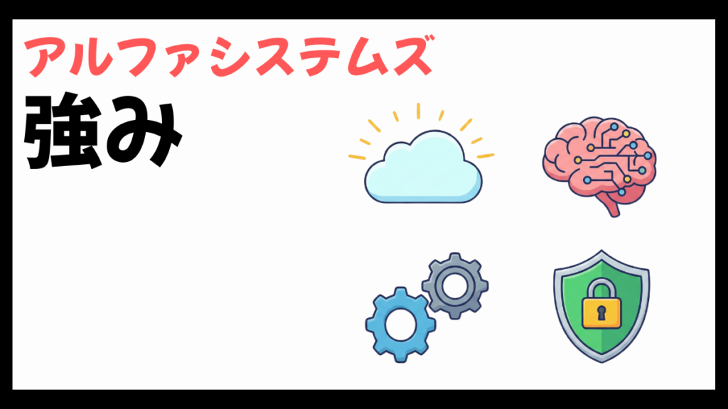 アルファシステムズの強み