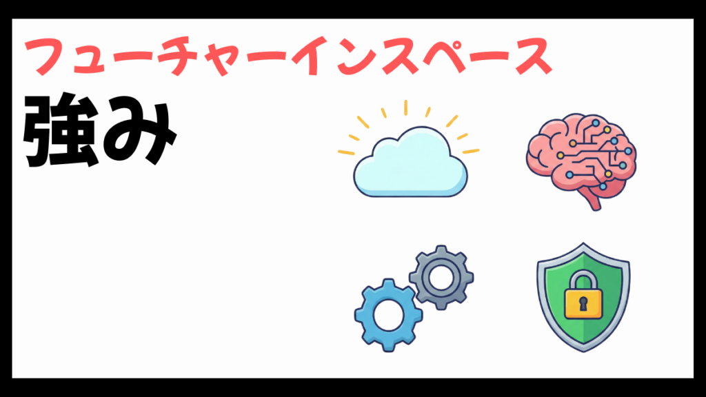 フューチャーインスペースの強み