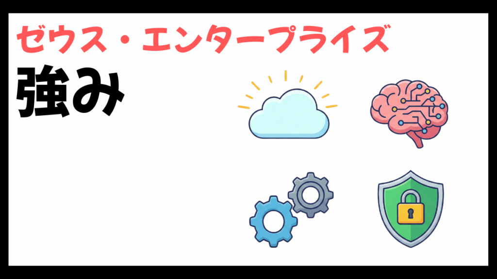 ゼウス・エンタープライズの強み
