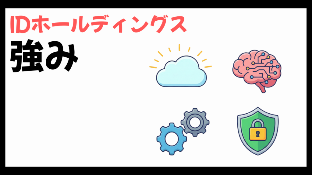 IDホールディングスの強み