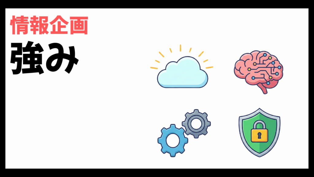 情報企画の強み