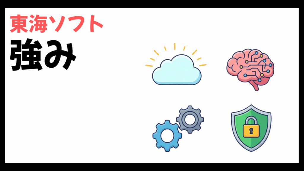 東海ソフトの強み