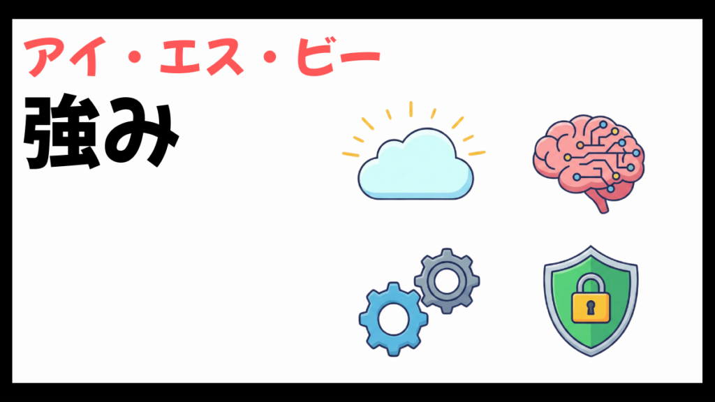 アイ・エス・ビーの強み
