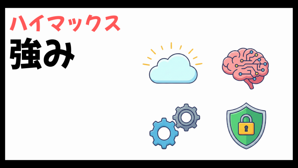 ハイマックスの強み