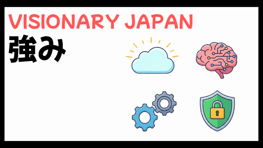 株式会社VISIONARY JAPANの強み