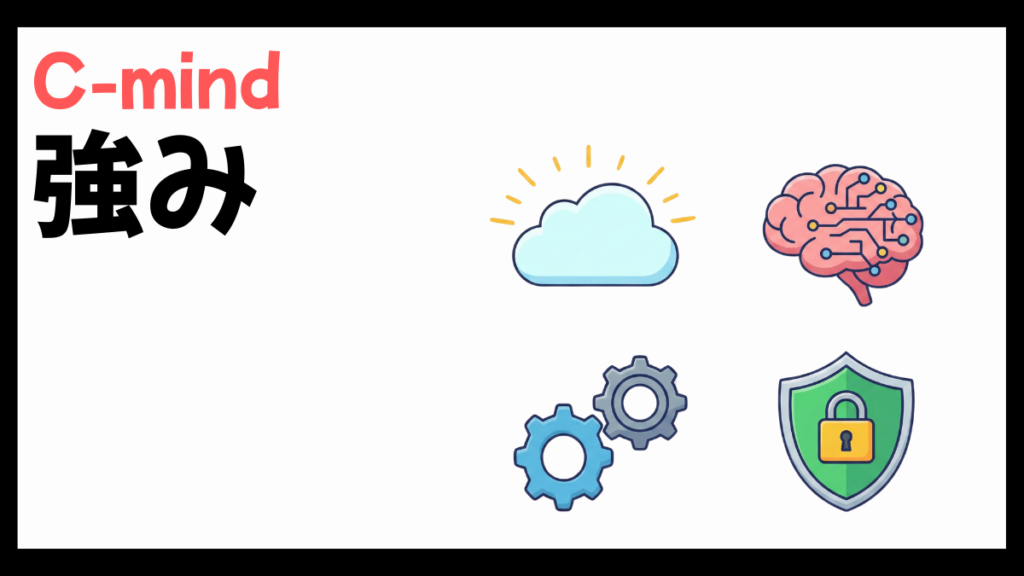 C-mindの強み