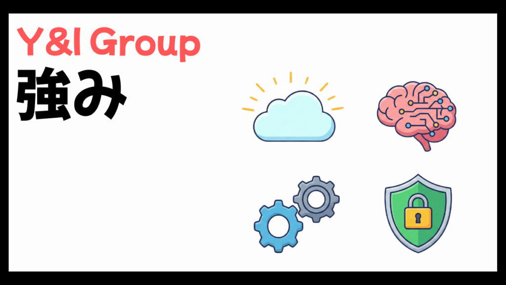 Y&I Group株式会社の強み
