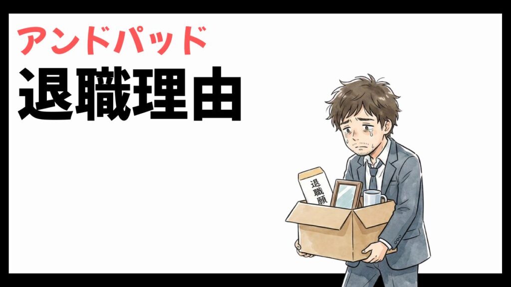 アンドパッドの退職理由