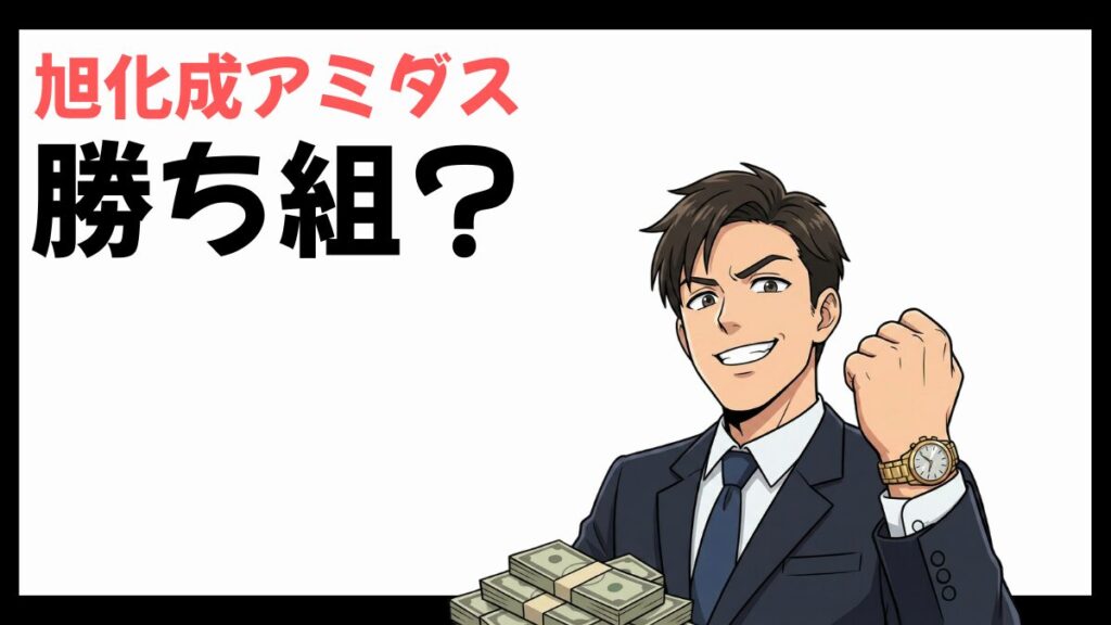 旭化成アミダスは勝ち組