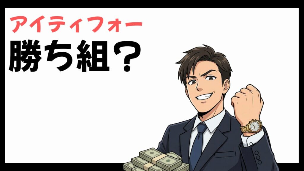 アイティフォーは勝ち組