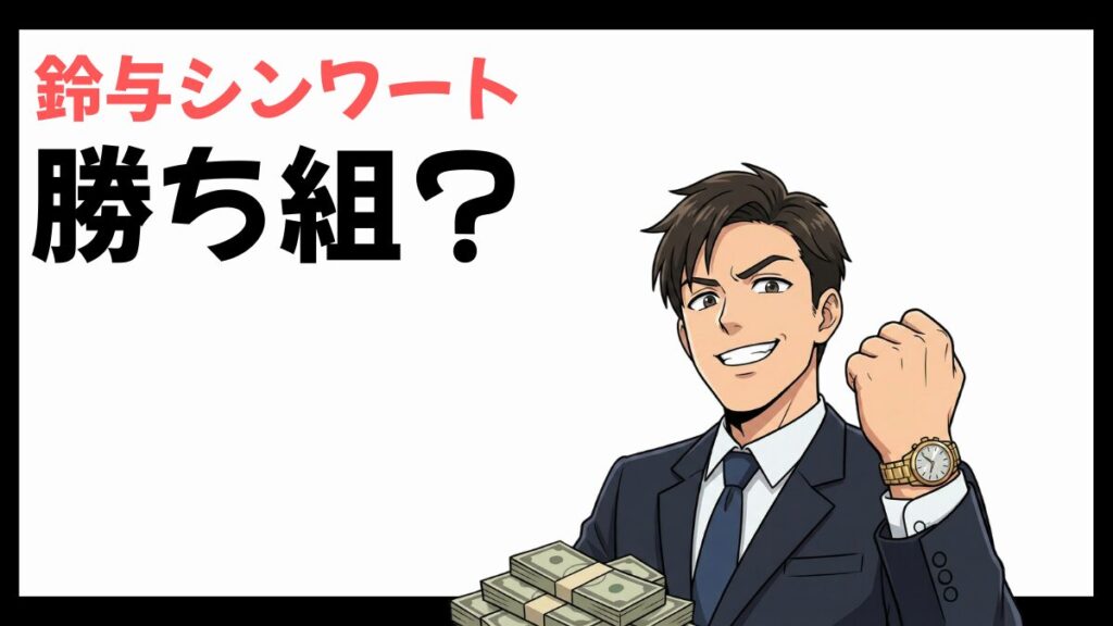 鈴与シンワートは勝ち組