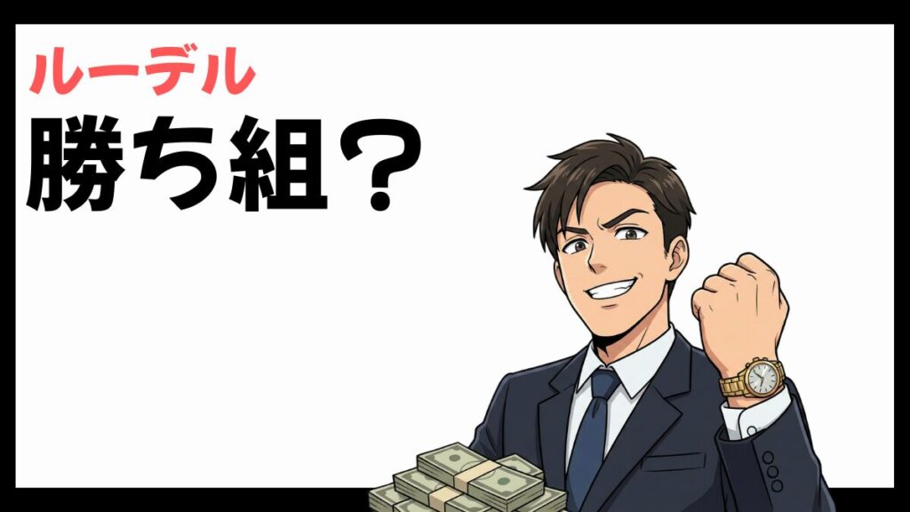 株式会社ルーデルの勝ち組