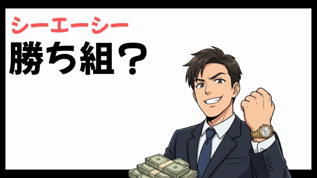 株式会社シーエーシーは勝ち組