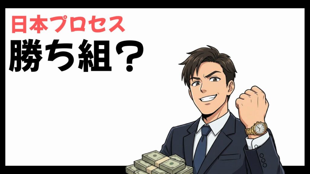 日本プロセスは勝ち組