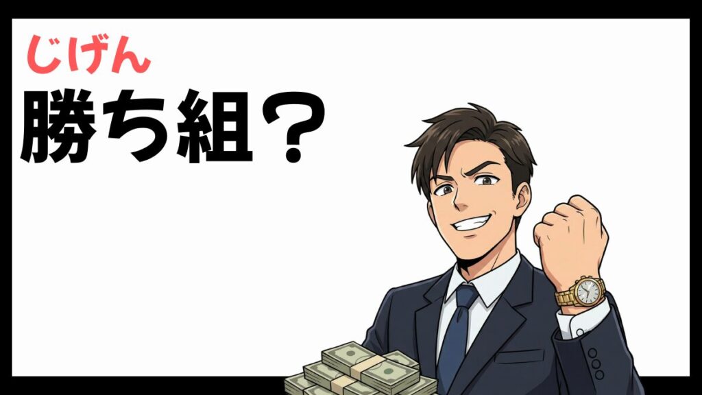株式会社じげんは勝ち組