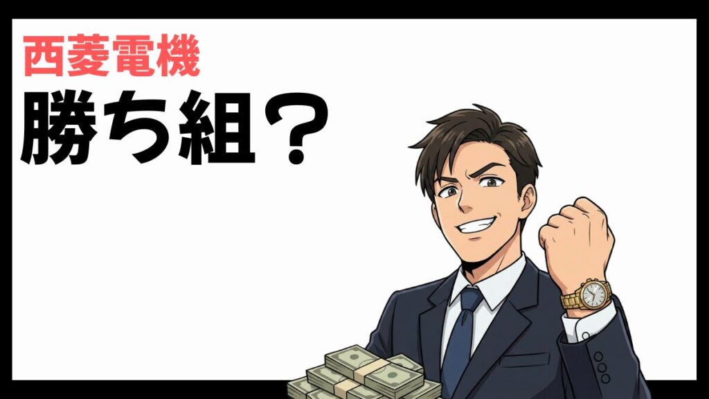 西菱電機の勝ち組