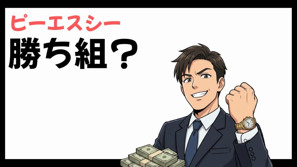 株式会社ピーエスシーは勝ち組