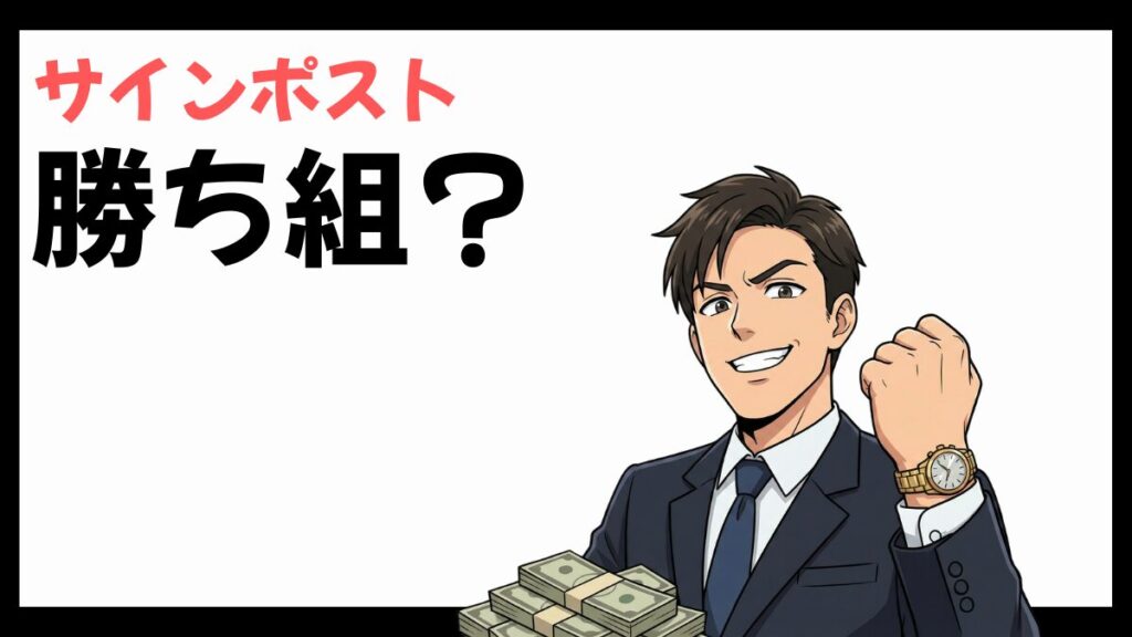 サインポストは勝ち組