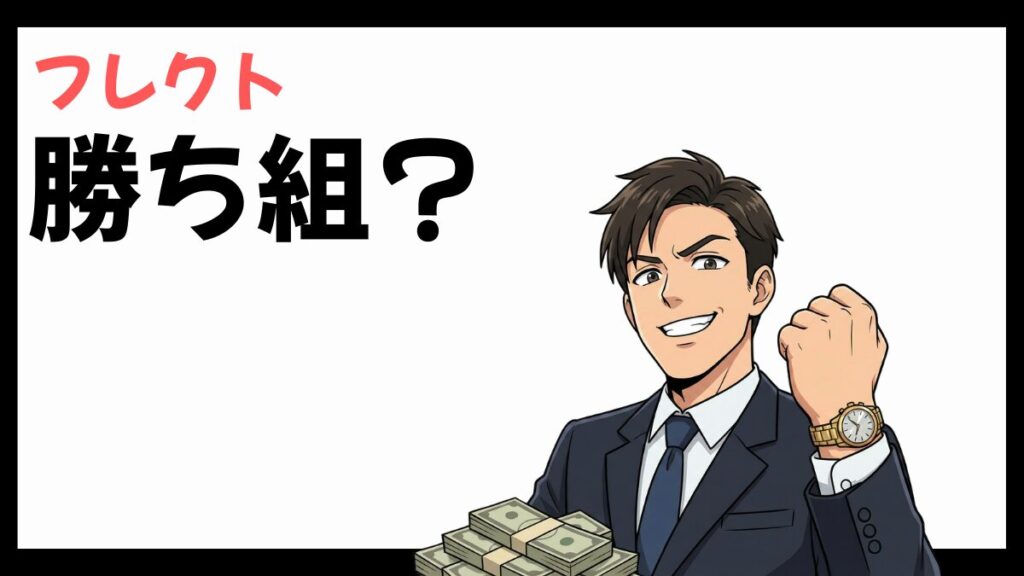 株式会社フレクトは勝ち組