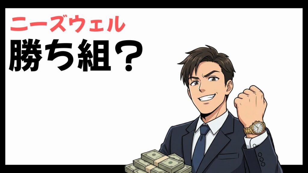 ニーズウェルは勝ち組