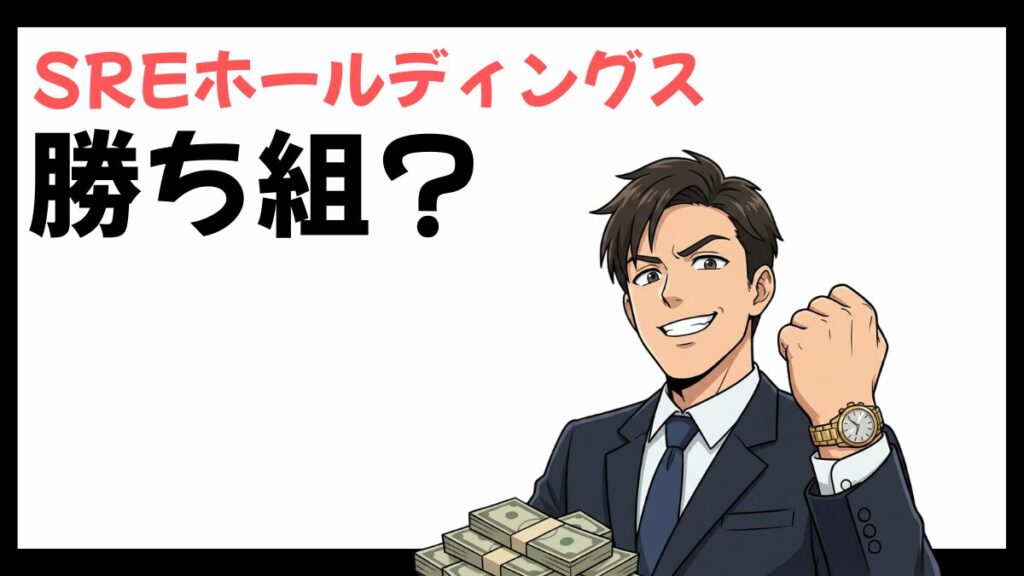 SREホールディングスは勝ち組