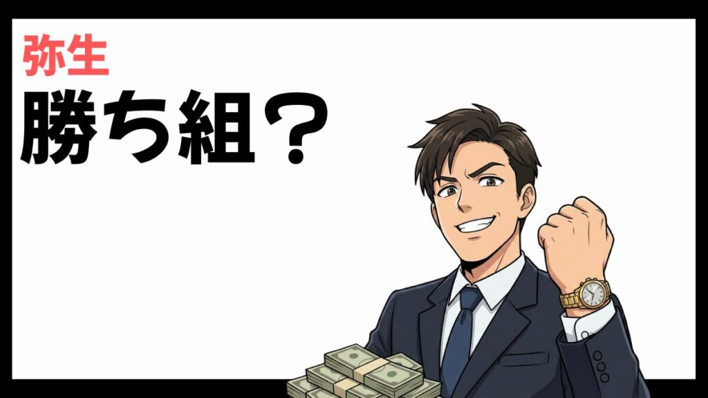 弥生株式会社の勝ち組