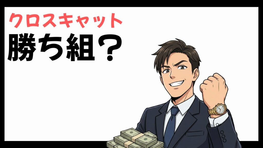 クロスキャットの勝ち組