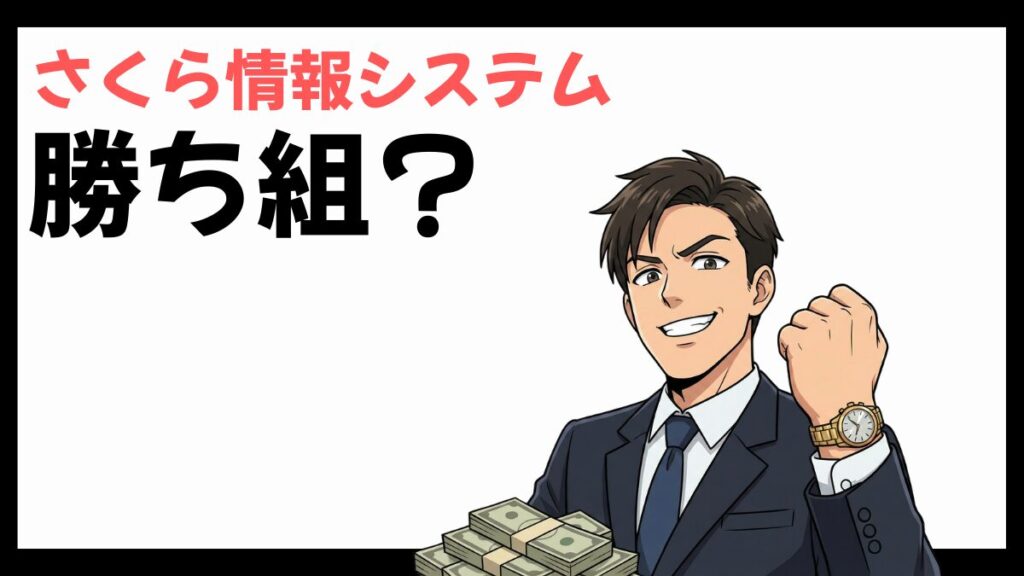 さくら情報システムの勝ち組