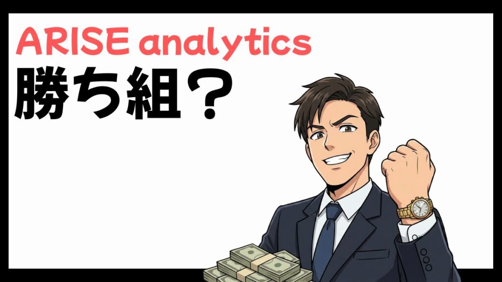 ARISE analyticsの勝ち組