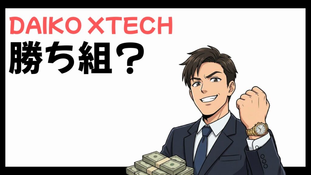 DAIKO XTECH(旧:大興電子通信)の勝ち組