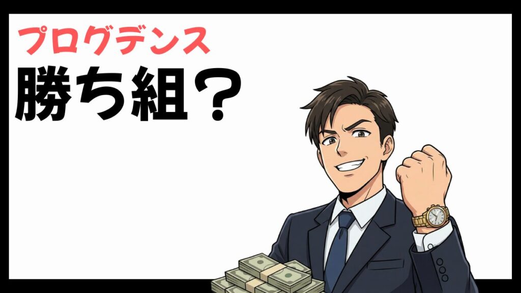 プログデンスの勝ち組