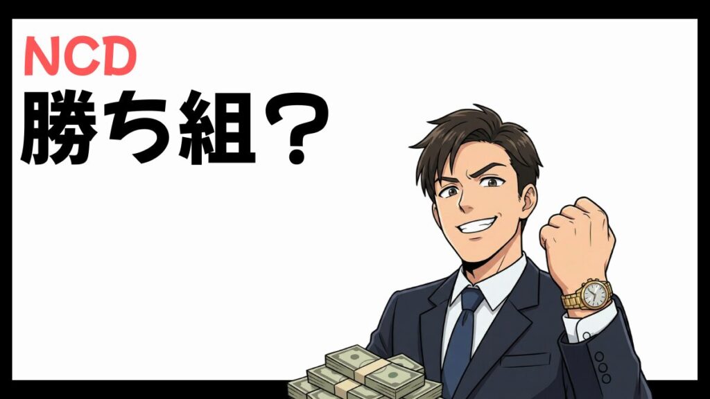 NCD株式会社は勝ち組