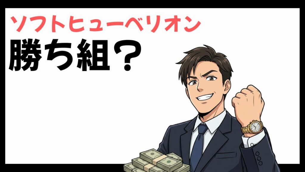 ソフトヒューベリオンは勝ち組