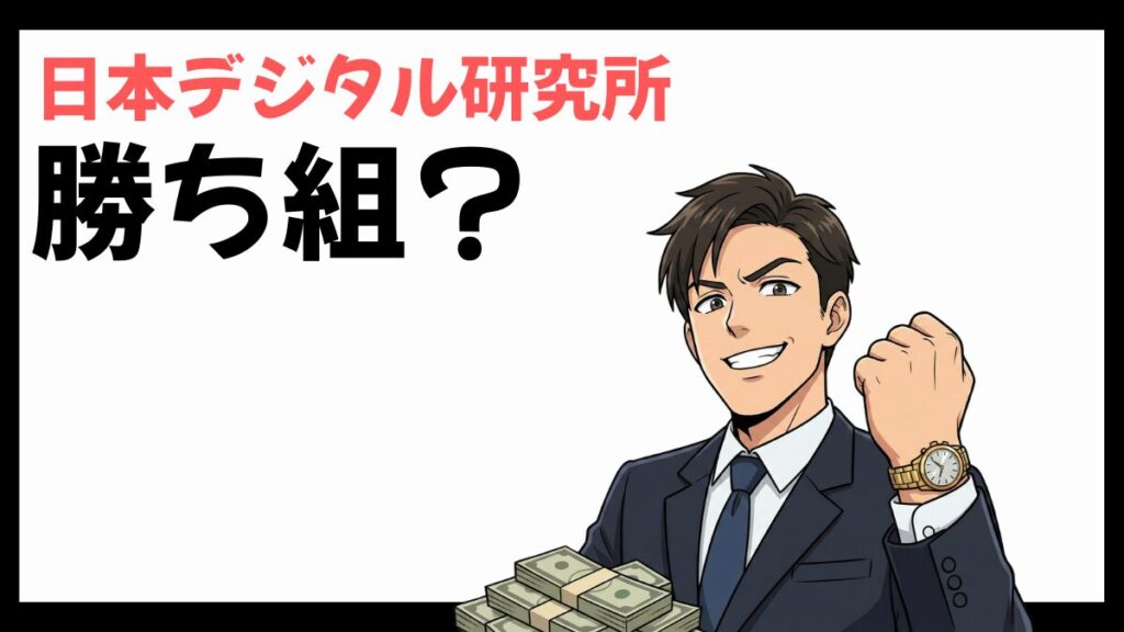 日本デジタル研究所は勝ち組