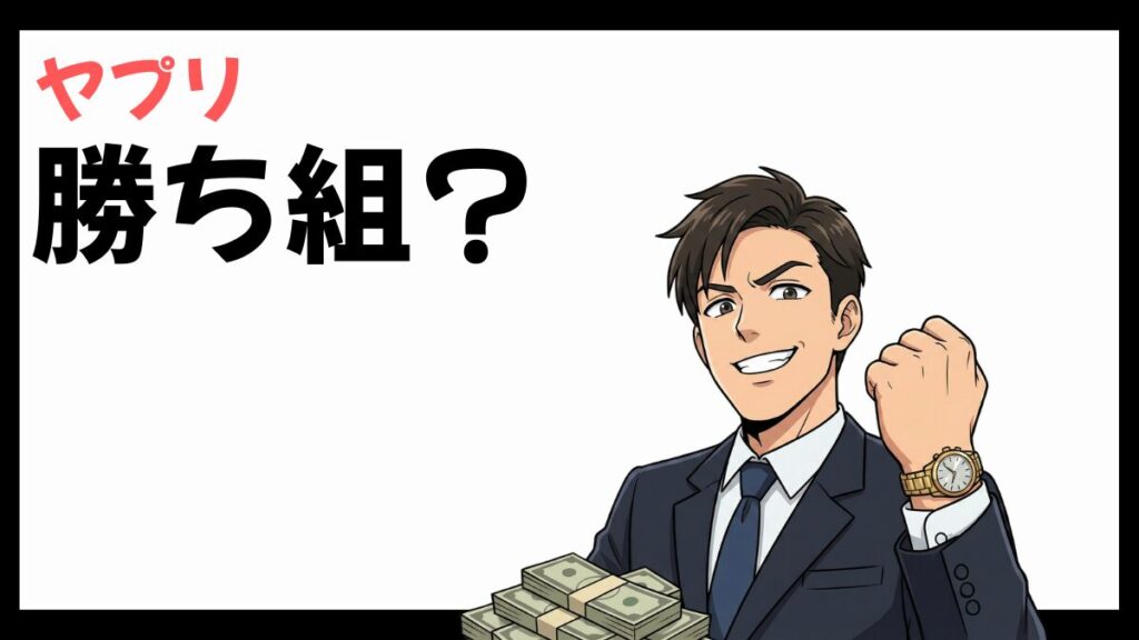 ヤプリは勝ち組