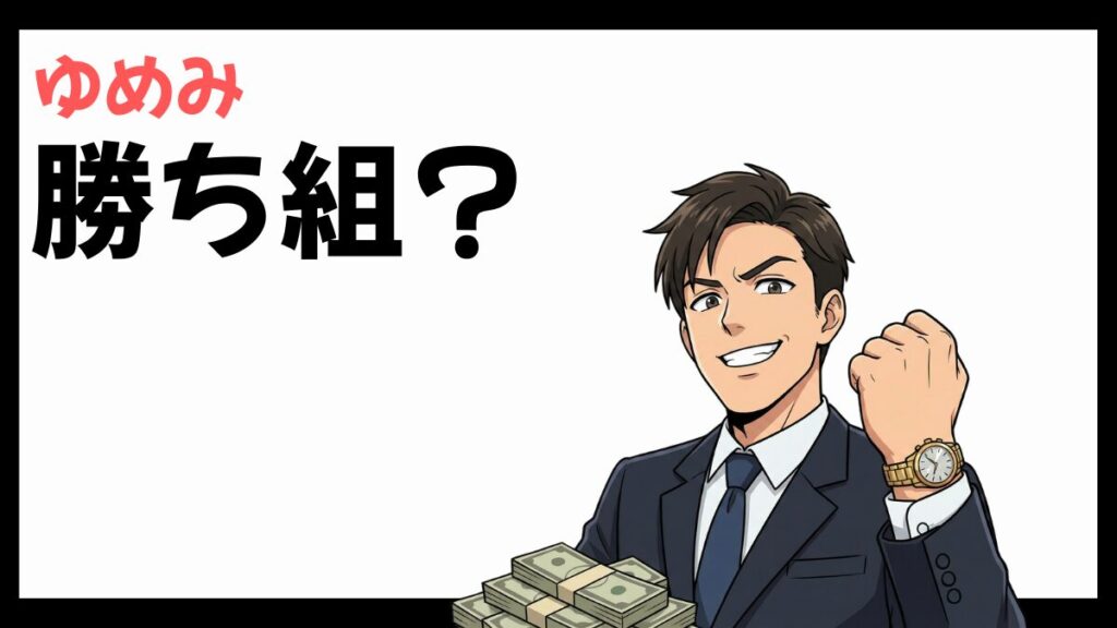 株式会社ゆめみは勝ち組