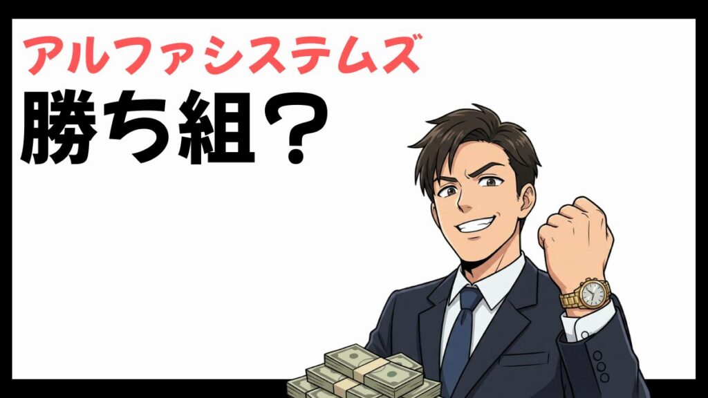 アルファシステムズの勝ち組