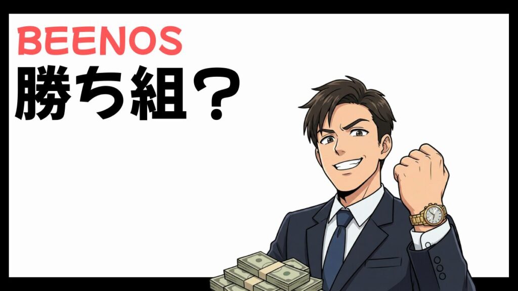 BEENOSは勝ち組