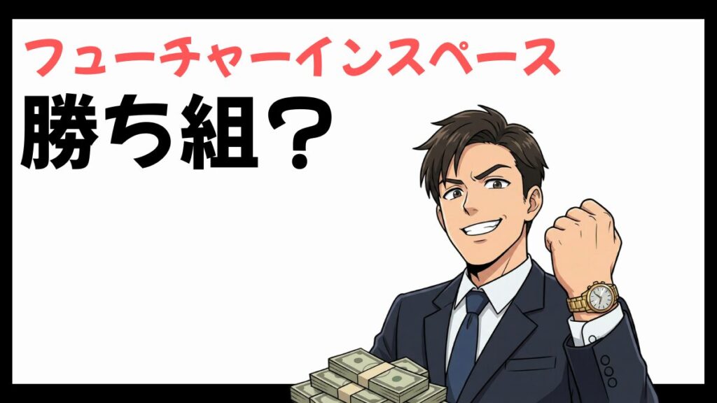 フューチャーインスペースは勝ち組